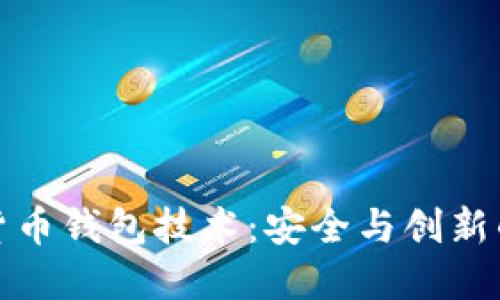 数字货币钱包技术：安全与创新的未来