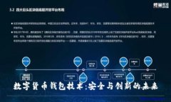 数字货币钱包技术：安全