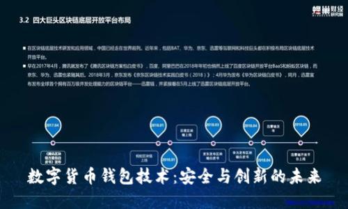 数字货币钱包技术：安全与创新的未来