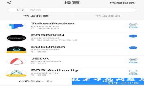 云钱包：解决区块链技术中的问题与挑战