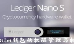 全面了解Tokenim钱包的权限