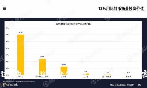 区块链钱包生息锁仓：让你的数字资产增值的秘密武器