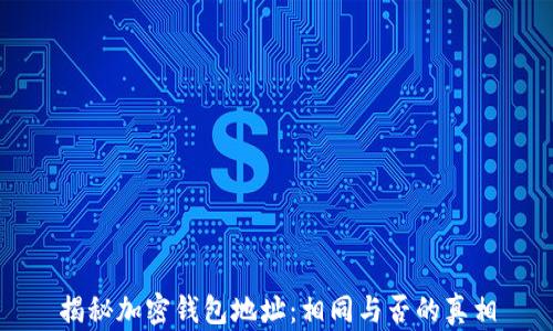 
揭秘加密钱包地址：相同与否的真相