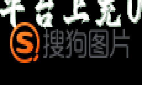 如何在Tokenim平台上充USDT：一站式指南