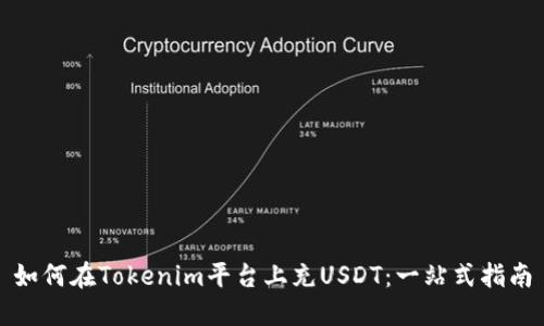 如何在Tokenim平台上充USDT：一站式指南