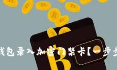 如何通过三星钱包录入加