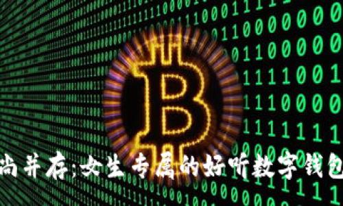 :
优雅与时尚并存：女生专属的好听数字钱包名字大全