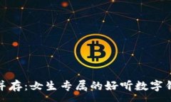 :优雅与时尚并存：女生专