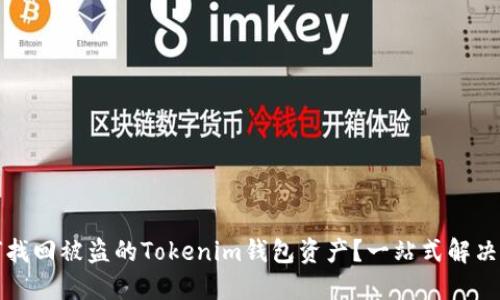 如何找回被盗的Tokenim钱包资产？一站式解决方案