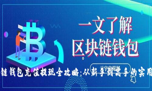 区块链钱包充值提现全攻略：从新手到高手的实用指南