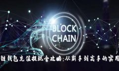 区块链钱包充值提现全攻
