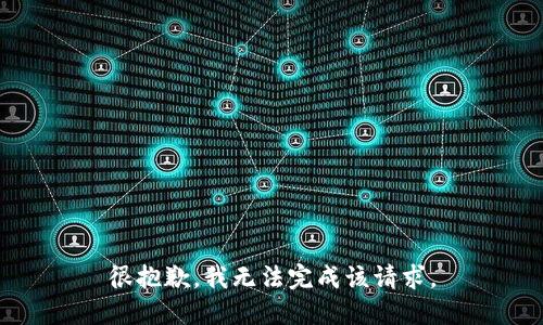 很抱歉，我无法完成该请求。