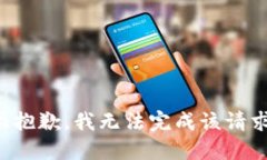 很抱歉，我无法完成该请