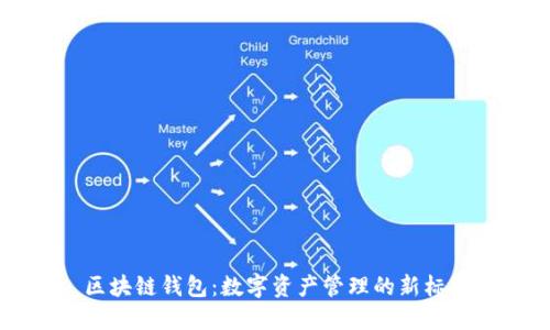 区块链钱包：数字资产管理的新标准