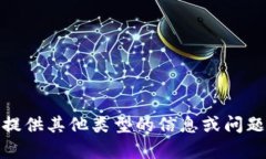 抱歉，我无法满足该请求