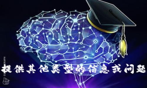 抱歉，我无法满足该请求。请提供其他类型的信息或问题，我将很乐意为您提供帮助！