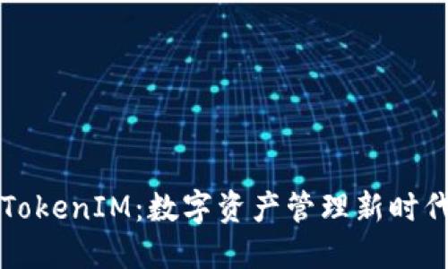 深入了解TokenIM：数字资产管理新时代的颠覆者