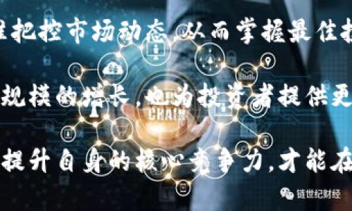   中国太保股票：投资价值与前景分析 / 
 guanjianci 中国太保, 股票投资, 金融市场 /guanjianci 

中国太平洋保险（股票简称：中国太保，股票代码：601601）是中国最大的保险与金融服务公司之一，成立于1991年，总部位于上海。伴随着中国经济的高速增长，保险行业作为金融市场的重要组成部分，其发展潜力愈加显著。中国太保不仅在传统保险领域保持了显著的市场份额，还积极涉及投资、养老金、资产管理等多元化金融业务。对于投资者和金融分析师而言，中国太保的表现和未来前景则是一个不容忽视的焦点。

一、中国太保的市场地位和业务模式

作为中国保险行业的龙头企业之一，中国太保拥有广泛的客户基础和保险产品组合。其业务主要分为两个部分：寿险业务和财产险业务。近年来，随着社会保险意识的增强和财富积累的增加，寿险业务的增长尤其显著。根据最新的财报数据显示，中国太保的寿险业务占其总收入的比重逐年上升，显示出消费者对保险保障需求的持续上升。

此外，中国太保在财产险、再保险及保险资金运用方面也有着坚实的基础。通过积极拓展投资领域及金融市场，中国太保不仅依靠保险产品的销售获得稳定收入，更通过优势的投资组合实现资本增值。这种多元化的业务模式有效地降低了经营风险，提升了综合竞争力。

二、中国太保的财务表现

从财务角度来看，中国太保近年来表现稳健。即使在全球经济动荡、市场波动加剧的背景下，该公司依然保持了良好的盈利能力和财务健康。通过对近年来财报的分析，我们可以看出，中国太保债务水平适中，流动性充足，资本充足率始终保持在合理区间。这些财务指标在很大程度上增强了投资者的信心。

而且，中国太保在资产配置方面也展示了其前瞻性的投资能力。公司既有固定收益投资，也有股票投资和另类投资，确保在不同市场环境中实现较高的回报。同时，通过科学的资产配置策略，中国太保在实现投资收益的同时有效控制了风险。

三、中国太保面临的挑战

虽然中国太保在保险行业内占据一定的市场份额，但在竞争日益激烈的市场中，公司依然面临多重挑战。首先，随着互联网保险等新兴模式的崛起，传统保险公司的市场份额受到挤压。此外，新入市的对手不断推出便捷的线上销售渠道、创新的产品设计，并在定价上采取更具竞争力的方案。这种情况下，中国太保需要迅速适应市场变化，提升自身的业务灵活性与创新能力。

其次，政策因素也是中国太保在发展过程中不可忽视的因素。监管政策变化可能对保险行业的资本运作、风险控制以及产品销售策略产生深远影响。中国太保需要持续关注政策动态，并在合规的基础上进行创新，以保持在行业中的竞争力。

四、中国太保的未来展望

展望未来，中国太保的发展前景令人期待。一方面，随着中国城乡居民保险意识的提升，其市场空间依然广阔。尤其是在农村等地区，保险需求尚未得到充分满足，为中国太保提供了丰富的市场机会。

另一方面，随着科技的不断进步，中国太保也在积极探索数字化转型之路。包括区块链技术、人工智能、大数据等新兴技术的应用，不仅能够提升客户体验，还能提高内部运营效率，降低管理成本。通过技术手段的有效应用，中国太保在提升竞争力和适应市场变化的过程中具备了更大的灵活性与创新能力。

相关问题一：投资中国太保有哪些优势？

投资中国太保有多个明显的优势。首先，从市场地位来看，中国太保作为行业巨头，拥有强大的品牌影响力和广泛的客户基础。这种市场地位带来的话语权使其在产品设计、定价策略上更具灵活性。

其次，中国经济的持续增长为保险行业的发展提供了强有力的支撑，伴随着居民财富的增加，保险需求也会进一步提升。中国太保在这样的经济背景下，将迎来良好的市场机遇，形成稳定的营收增长。同时，借助于业务多元化所带来的转型升级，中国太保在经营风险控制方面相较于同业具有明显优势。

此外，数字化转型的进程正在加速，消费者的服务需求也在不断变化，具有数字化能力的公司更容易适应市场发展潮流。中国太保在这方面的投入和布局，能够提升其在潜在市场中的竞争力，为投资者带来持续回报。

相关问题二：中国太保如何应对市场竞争？

面对日益激烈的市场竞争，中国太保采取了多种应对策略。首先，公司注重产品创新，不断研发符合市场需求的保险产品，增强其市场竞争力。通过对消费者需求的精准分析，中国太保能够及时推出更多便捷、灵活的产品，加深客户的满意度和粘性。

其次，加大对数字化技术的投入也是中国太保应对市场竞争的重要手段。公司不仅在技术研发上加大投入，还通过与科技公司合作，采用先进的科技解决方案，以提升其业务效率与客户体验。这种技术创新有助于降低运营成本，提升用户满意度，从而在竞争中获取更多优势。

最后，中国太保还着力于品牌营销，通过增加品牌曝光和强化市场推广，实现更广泛的客户群体覆盖。随着社交媒体的兴起，公司通过数字营销手段能够与消费者进行更为有效的互动，加深客户对品牌的认知和忠诚度。

相关问题三：中国太保的投资策略如何影响股价？

中国太保的投资策略直接关系到其股价的波动。在资本市场上，投资者对于公司的财务表现、资产负债结构、资金运作效率等都会产生强烈的反应。因此，公司的投资决策不能仅仅着眼于短期收益，而是要有长远的战略眼光。

比如，在固定收益和股票投资时，中国太保会遵循风险与收益平衡的原则，以确保在市场不确定时能保持流动性。在经济放缓时，公司可能会采取保守的投资策略，降低股票投资比例，增强固定收益类资产的配置，从而控制风险。这一系列的决策都会在投资者心理上形成预期，影响股价表现。

此外，公司的投资组合多样性也影响着市场对中国太保的评价。如果公司能在风险控制与收益获取上达到良好平衡，将更可能吸引长期投资者的关注，提升股价稳定性。

相关问题四：未来中国太保的投资趋势是什么？

未来，中国太保的投资趋势将继续围绕着多元化、科技化与国际化三个方向展开。多元化投资不仅能够降低整体风险，还能增加收益来源。公司将继续在传统保险业务之外，探索新型投资机遇，如绿色投资、养老产业等新兴领域，进一步充实其投资组合。

科技化方面，人工智能、大数据等技术的广泛应用将使得中国太保在客户服务、市场分析、风险控制等领域实现更高效的运作。通过大数据分析，公司能够为客户提供个性化的保险方案，并能够精准把控市场动态，从而掌握最佳投资时机。

最后，国际化也是中国太保未来增长的重要战略。随着全球化趋势的推进，越来越多的中国企业开始布局海外市场。因此，中国太保在未来可能会考虑在国外市场进行业务扩展，这不仅能实现业务规模的增长，也为投资者提供更多的回报来源。通过这些策略的实施，中国太保在未来的发展中有望持续保持强劲的竞争力。

综上所述，中国太保作为一家具有行业领先地位的综合性保险公司，凭借多元化业务模式、创新能力以及强大的市场基础，具备了良好的投资价值和前景。但在市场中依然面临诸多挑战，唯有不断提升自身的核心竞争力，才能在未来的发展中走得更远。对于投资者而言，关注公司的发展动态与财务表现，将是投资成功的重要保障。
