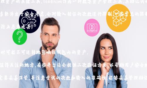 在区块链和加密货币的世界中，助记词（又称为种子词或恢复短语）是用来生成钱包地址和管理资产的关键工具。Tokenim作为一种数字资产管理工具，其助记词的使用以及尝试次数通常是一个重要的问题。

通常情况下，助记词可以尝试输入多次，但具体次数可能因不同钱包软件的安全策略而异。很多软件出于安全考虑，会对输入错误的次数进行限制。一些常见的限制措施包括：

1. **锁定账户**：如果连续输入错误的助记词超过一定次数，钱包可能会将账户暂时锁定，以防止恶意攻击。
   
2. **延迟策略**：在多次输入错误后，钱包可能会增加下次尝试的延迟时间，降低攻击频率。
   
3. **数据丢失风险**：反复尝试输入错误的助记词，可能导致对助记词的安全性产生疑虑，有时可能不可逆转地影响到钱包内的资产。

如果用户忘记助记词，除了使用其它关联的恢复选项（如手机号、邮箱），再如何恢复也是一个值得关注的地方。有些平台还会提供二次验证方式，以帮助用户安全地找回账户。

总结来说，对于Tokenim及其他钱包的软件，通过助记词来恢复账户是非常安全重要的，但一定要妥善保管，并注意尝试的次数和输入的准确性。能够妥善管理助记词能有效防止出现资产丢失的情况。因此，对于助记词的存储和使用建议遵循相关安全建议。
