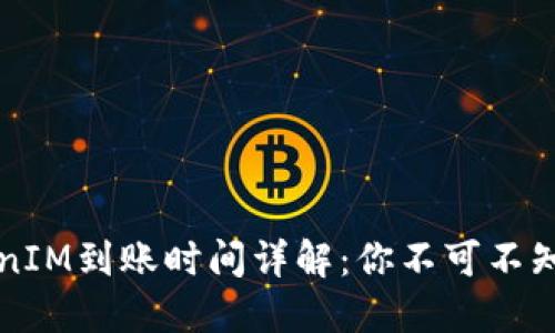 火币网TokenIM到账时间详解：你不可不知的交易细节