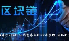 : 如何通过Tokenim钱包参与