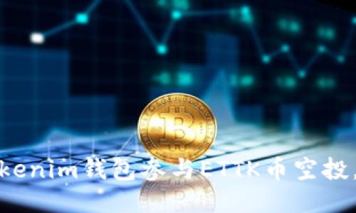 : 如何通过Tokenim钱包参与ETTK币空投，获取更多收益