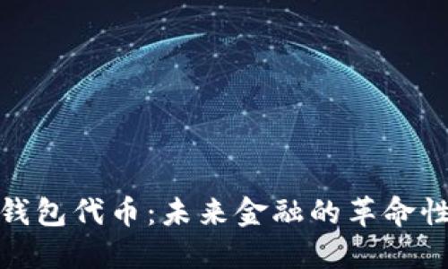 数字钱包代币：未来金融的革命性工具