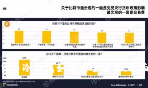 数字货币冷钱包如何安全交易：全面指南