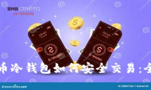 数字货币冷钱包如何安全交易：全面指南