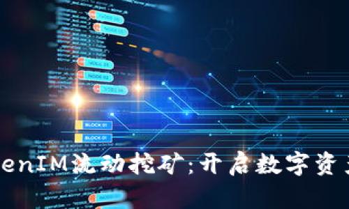 深入解析TokenIM流动挖矿：开启数字资产收益新模式