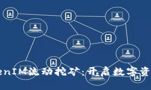 深入解析TokenIM流动挖矿：开启数字资产收益新模式