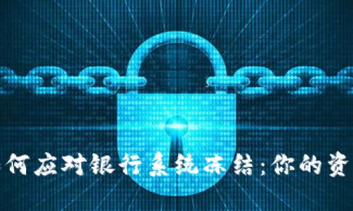 数字钱包如何应对银行系统冻结：你的资产安全指南