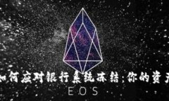 数字钱包如何应对银行系