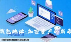 数字黄金钱包地址：加密
