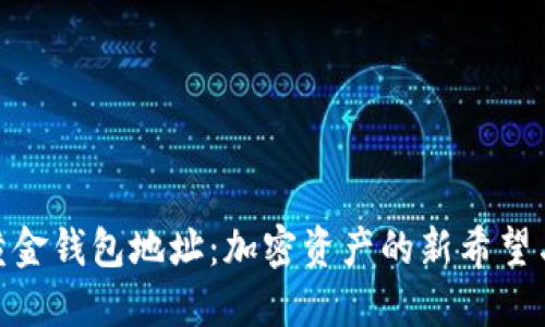 数字黄金钱包地址：加密资产的新希望与机遇