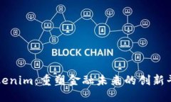 Tokenim：重塑金融未来的创