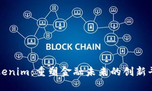 Tokenim：重塑金融未来的创新平台