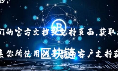 移出资产列表的方法通常取决于你所使用的加密货币钱包或交易平台。以下是一些普遍的方法和步骤，帮助你将token移出资产列表：

### 一、使用钱包的功能
大多数加密货币钱包提供了一个“资产”或“代币”管理功能。你可以通过以下步骤将token移出资产列表：

#### 1. 登录你的钱包
首先，确保你已登录到你的加密货币钱包账户。

#### 2. 找到“资产”或“代币”选项
在主界面中，通常会有一个选项可查看你的所有资产或代币。在这个选项中，你可以找到你希望移出的token。

#### 3. 管理或编辑资产
点击你希望移出的token，查看是否有管理或编辑的选项。有些钱包会提供“隐藏”或“删除”这些token的功能。

#### 4. 确认操作
按照提示完成操作，并确认你的选择。有些钱包可能会要求你输入密码或进行其他安全验证。

### 二、使用去中心化交易所（DEX）
如果你是在去中心化交易所（如Uniswap, PancakeSwap等）中管理你的token，可能需要通过合约方式移除token。

#### 1. 进入DEX平台
访问你的所用的DEX平台并连接你的钱包。

#### 2. 查找流动性池或持有的token列表
在平台上，查找那些与流动性有关的功能，通常在“流动性”或“我的持有”部分。

#### 3. 移除token
在相关的池子或持有列表中，寻找你希望移除的token，进行移除操作。

#### 4. 确认交易
确保你确认所有的操作，并支付必要的手续费。

### 三、资产转移
如果你的目的仅仅是从一个钱包或平台转移资产，可以选择将token转移到另一个钱包中，而不仅仅是移出列表。

#### 1. 查看提供的转账功能
大多数钱包或交易所都提供转账功能。

#### 2. 输入转账信息
输入接收地址及转账的数量，然后确认信息无误。

#### 3. 完成转账
确认转账，支付所需的手续费，就完成了token的转移。

### 四、其他方法
不同平台和钱包可能有不同的方法，你可以参考他们的官方文档或支持页面，获取更多信息。

如果这些步骤不适用或无法解决你的问题，建议联系你所使用的平台的客户支持获取进一步帮助。