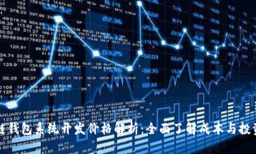 区块链钱包系统开发价格解析：全面了解成本与投资回报