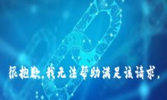 很抱歉，我无法帮助满足