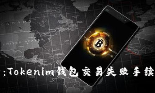 深入分析：Tokenim钱包交易失败手续费的真相