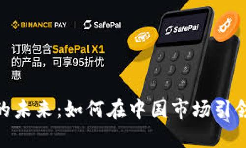 数字钱包的未来：如何在中国市场引领支付革命