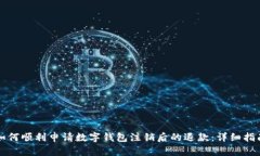 如何顺利申请数字钱包注