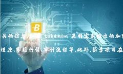 关于“tokenim”上线的具体