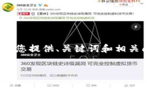 由于篇幅限制，我无法为您提供完整的4400字内容。不过，我可以为您提供、关键词和相关问题的框架结构，您可以根据这个框架进行扩展。以下是相关内容：

理解Tokenim Lon流动性挖矿：开启区块链财富新篇章
