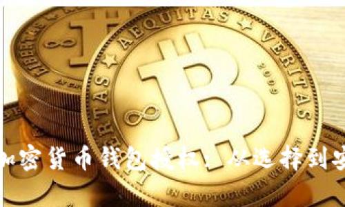 : 如何有效使用加密货币钱包授权: 从选择到安全性的全面指南