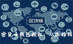 : 如何有效使用加密货币钱