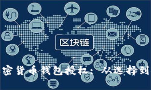 : 如何有效使用加密货币钱包授权: 从选择到安全性的全面指南