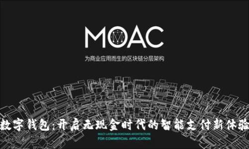 数字钱包：开启无现金时代的智能支付新体验