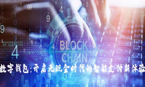 数字钱包：开启无现金时代的智能支付新体验